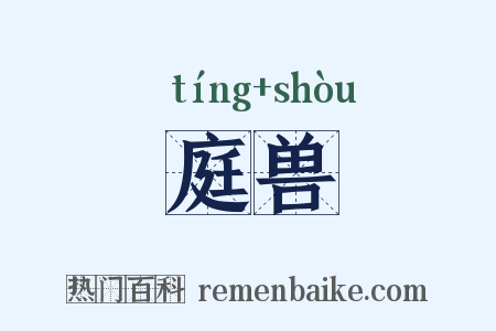 庭兽是什么意思的图片